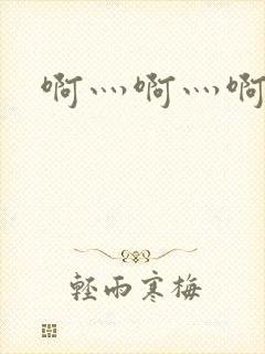 啊灬啊灬啊灬公