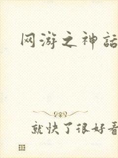 网游之神话降临