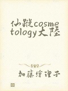 仙踪cosmetology大陆