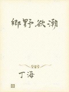 乡野欲潮