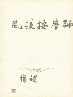 风流按摩师