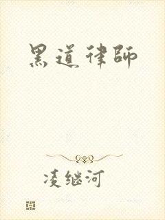 黑道律师