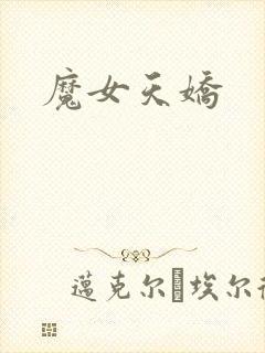 魔女天娇