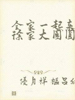 全家一起来黄霞徐家大团圆