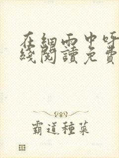 在细雨中呼喊在线阅读免费