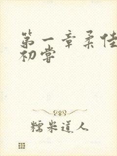 第一章柔佳少妇初尝