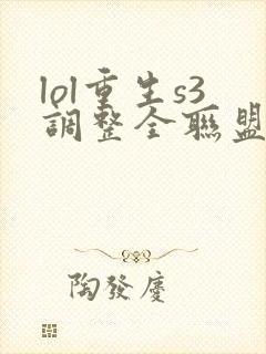 lol重生s3调整全联盟笔趣阁