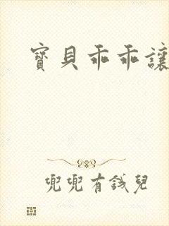 宝贝乖乖让我爱