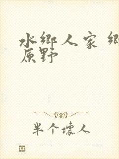 水乡人家 乡村原野