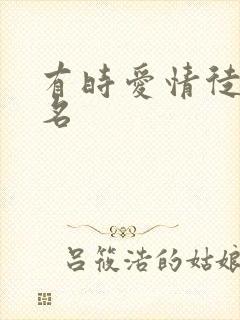 有时爱情徒有虚名