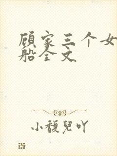 顾家三个女儿小船全文