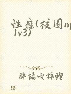 性瘾(校园np 1v3)