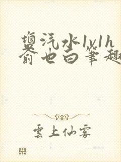 盐汽水1v1h俞也白笔趣阁