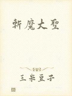 斩魔大圣