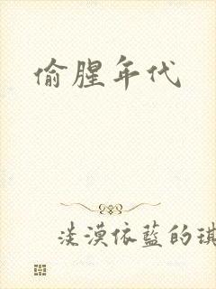 偷腥年代