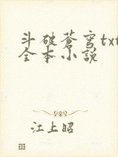 斗破苍穹txt全本小说