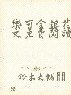 乐可金银花露全文免费阅读在线笔趣阁