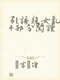 引诱亲女乱第24部分阅读