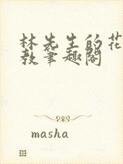 林先生的花式管教笔趣阁