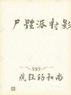 尸体派对影之书