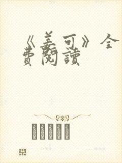 《姜可》全文免费阅读