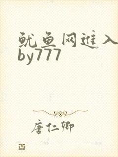 鱿鱼网进入官网by777