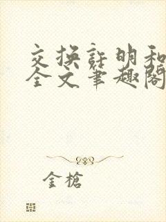 交换许明和林雪全文笔趣阁