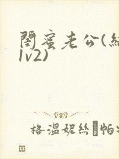 闺蜜老公(结局1v2)