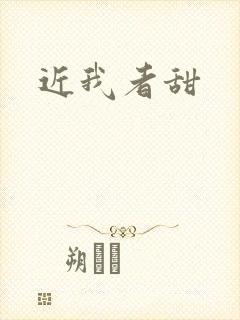 近我者甜