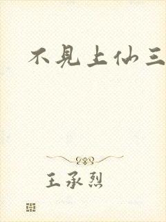 不见上仙三百年