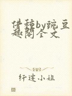 借种by豌豆笔趣阁全文