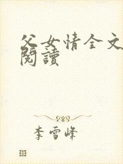 父女情全文免费阅读