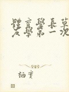 体育学长草了室友学第一次网站