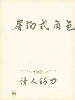 屠狗式角色扮演