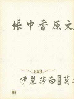 帐中香原文