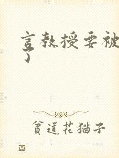 言教授要被撞坏了