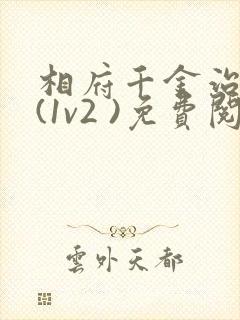 相府千金治病记(1v2 )免费阅读