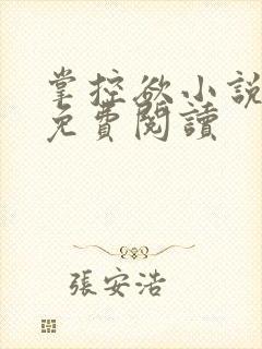 掌控欲小说全文免费阅读