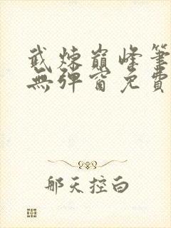 武炼巅峰笔趣阁无弹窗免费阅读