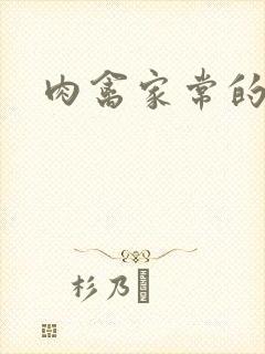 肉禽家常的小说