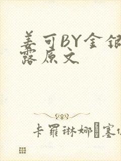 姜可BY金银花露原文