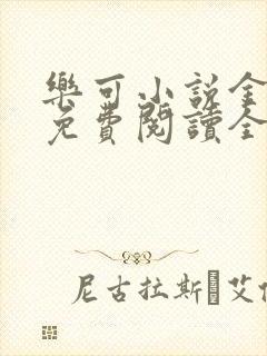 乐可小说金银花免费阅读全文在线阅笔趣