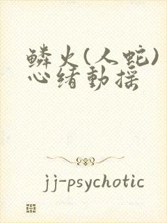 鳞火(人蛇) 心绪动摇