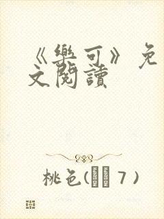 《乐可》免费全文阅读