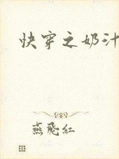 快穿之奶汁多h