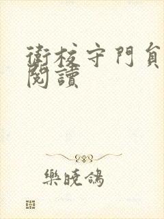 卫校守门员老吴阅读