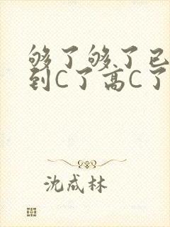 够了够了已经满到C了高C了