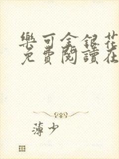 乐可金银花全文免费阅读在线音频