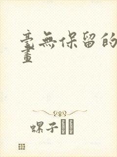 毫无保留的她漫画