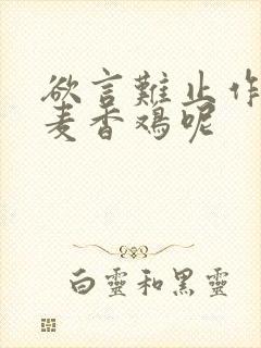 欲言难止作者:麦香鸡呢